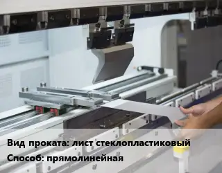 Гибка металла лист стеклопластиковый прямолинейная